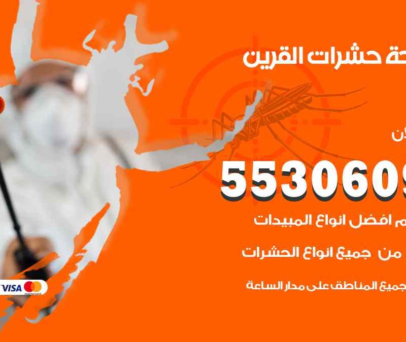 مكافحة حشرات القرين 55306090 شركة مكافحة و رش حشرات وقوارض