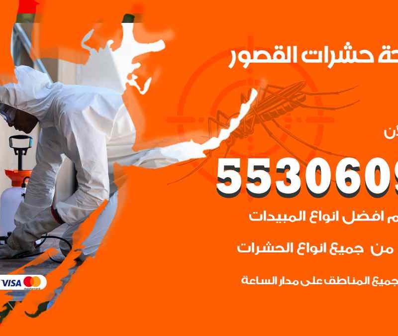 مكافحة حشرات القصور 55306090 شركة مكافحة و رش حشرات وقوارض