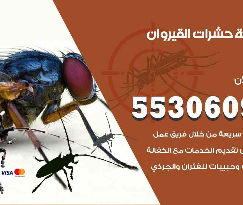 مكافحة حشرات القيروان 55306090 شركة مكافحة و رش حشرات وقوارض