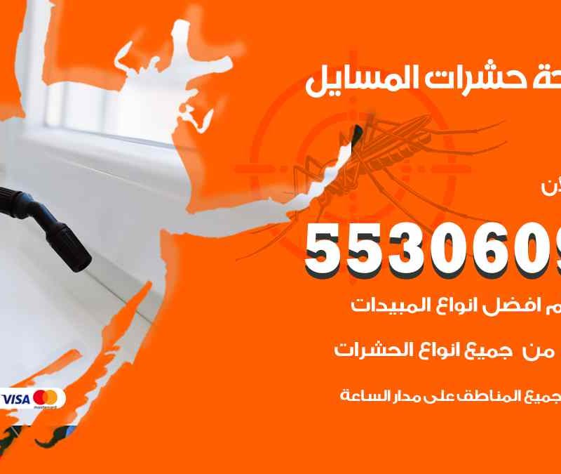مكافحة حشرات المسايل 55306090 شركة مكافحة و رش حشرات وقوارض