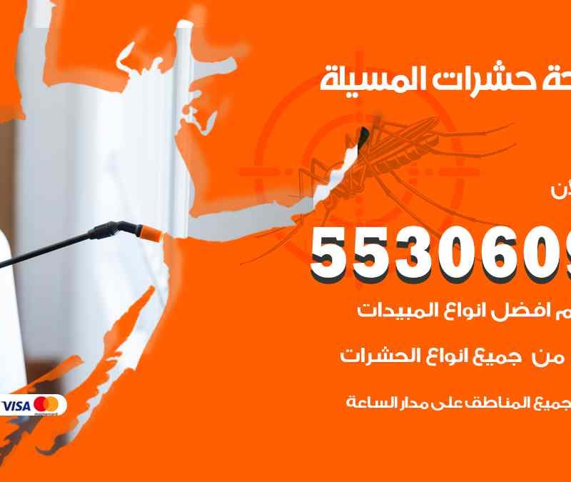 مكافحة حشرات المسيلة 55306090 شركة مكافحة و رش حشرات وقوارض