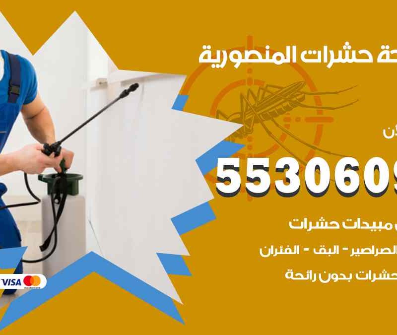 مكافحة حشرات المنصورية 55306090 شركة مكافحة و رش حشرات وقوارض
