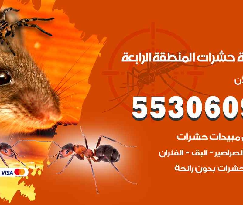 مكافحة حشرات المنطقة الرابعة 55306090 شركة مكافحة و رش حشرات وقوارض