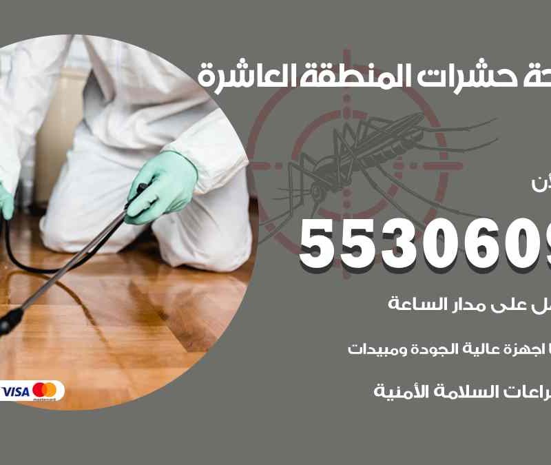 مكافحة حشرات المنطقة العاشرة 55306090 شركة مكافحة و رش حشرات وقوارض