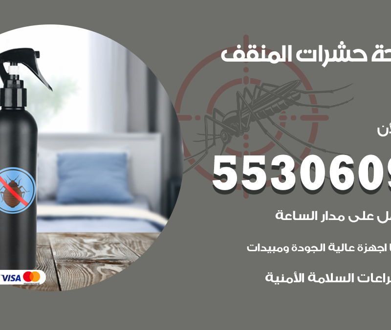 مكافحة حشرات المنقف 55306090 شركة مكافحة و رش حشرات وقوارض