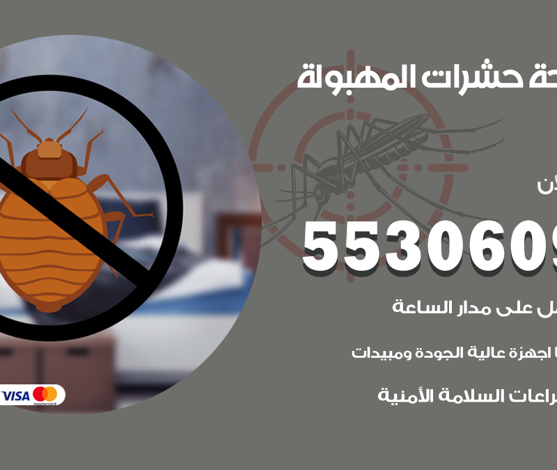 مكافحة حشرات المهبولة 55306090 شركة مكافحة و رش حشرات وقوارض