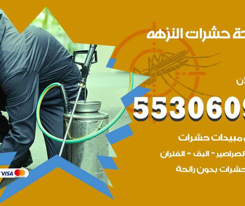 مكافحة حشرات النزهة 55306090 شركة مكافحة و رش حشرات وقوارض