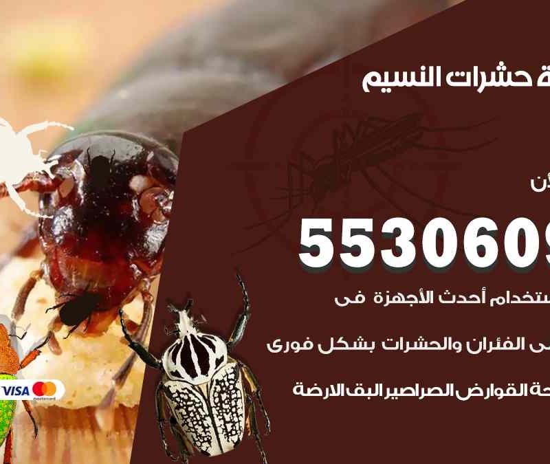 مكافحة حشرات النسيم 55306090 شركة مكافحة و رش حشرات وقوارض