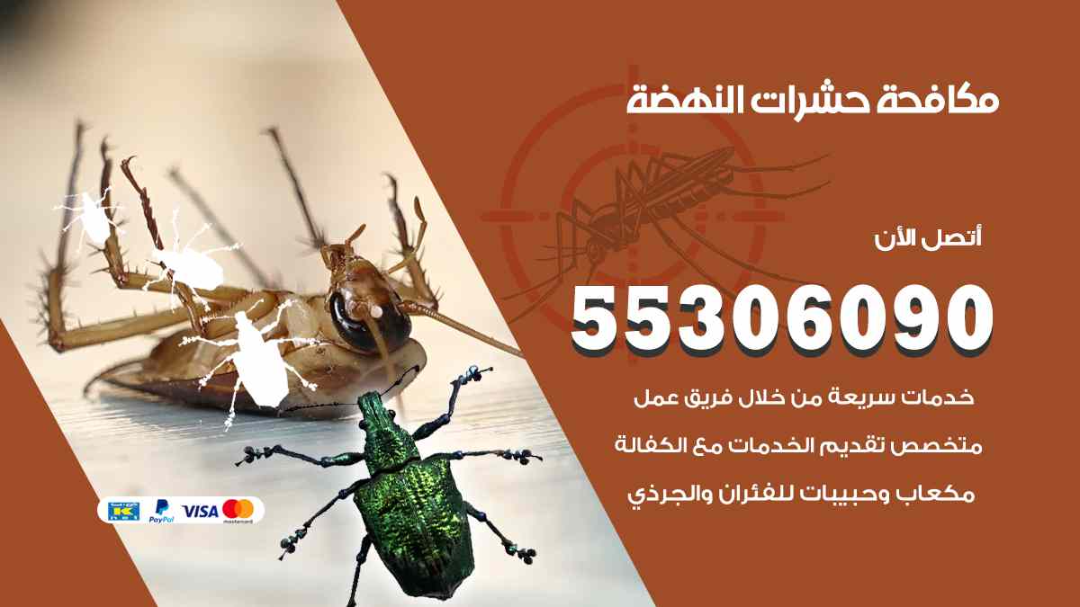 مكافحة حشرات النهضة