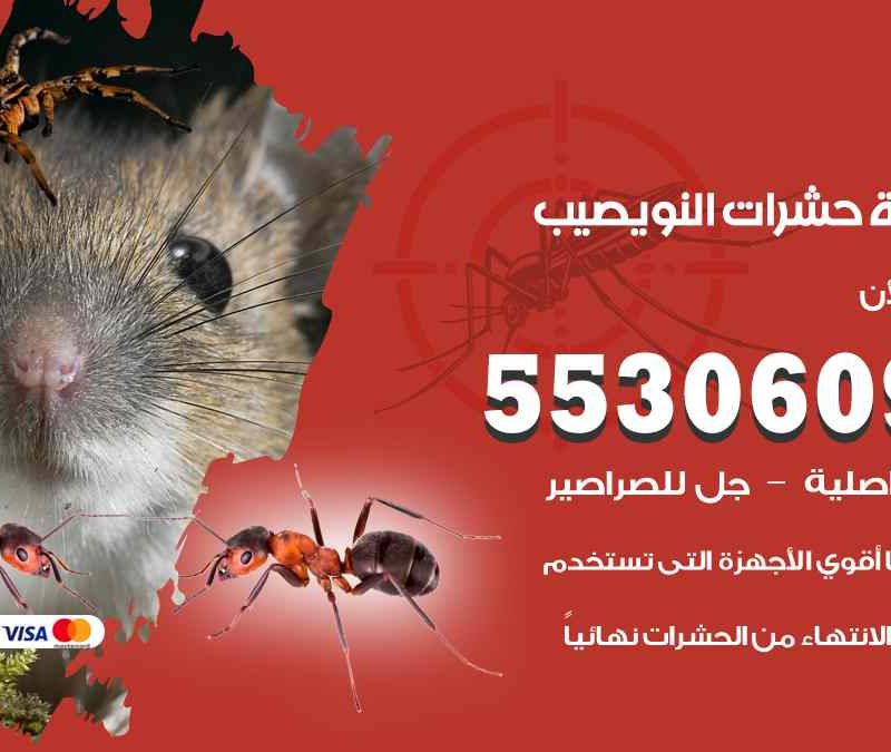 مكافحة حشرات نويصيب 55306090 شركة مكافحة و رش حشرات وقوارض