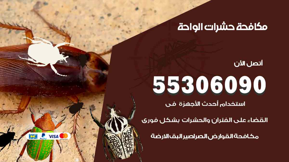 مكافحة حشرات الواحة