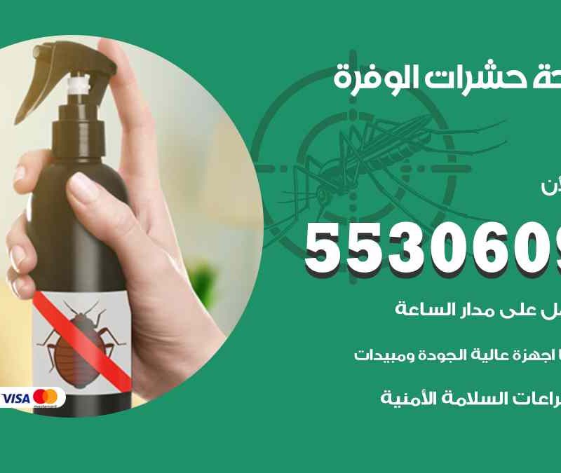 مكافحة حشرات الوفرة 55306090 شركة مكافحة و رش حشرات وقوارض