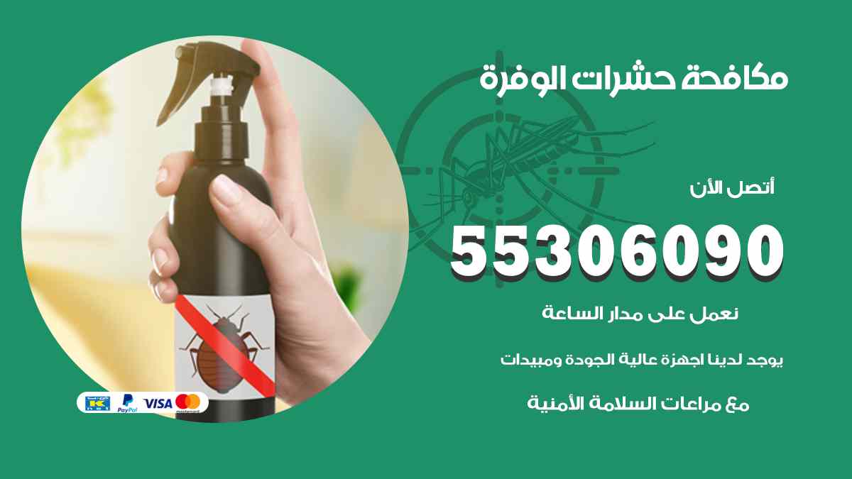 مكافحة حشرات الوفرة