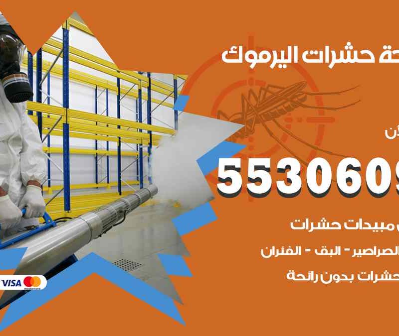 مكافحة حشرات اليرموك 55306090 شركة مكافحة و رش حشرات وقوارض