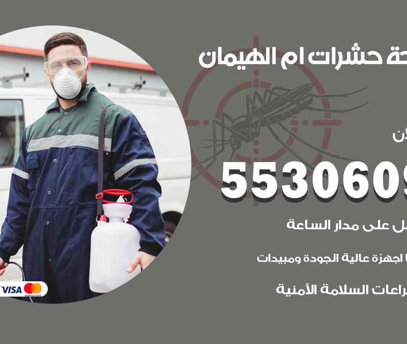 مكافحة حشرات ام الهيمان 55306090 شركة مكافحة و رش حشرات وقوارض