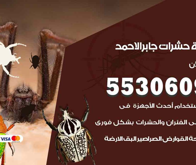 مكافحة حشرات جابر الاحمد 55306090 شركة مكافحة و رش حشرات وقوارض