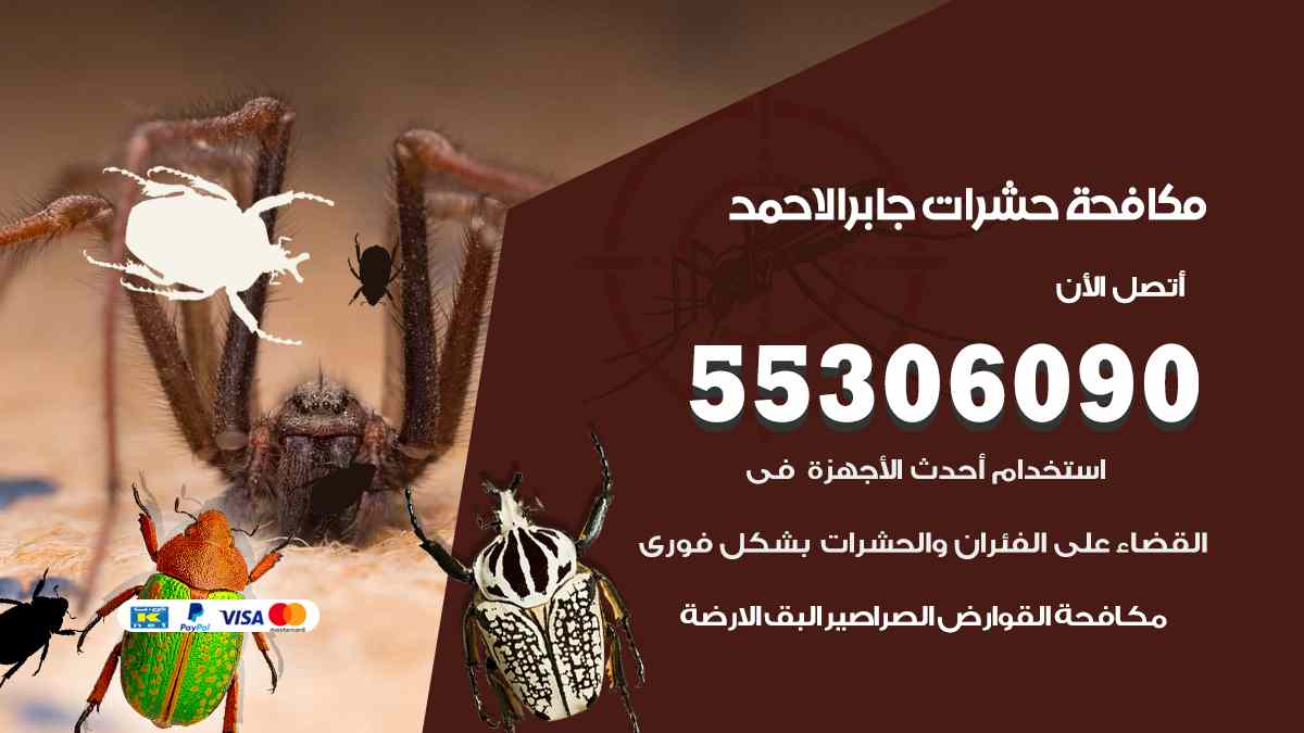 مكافحة حشرات جابر الاحمد