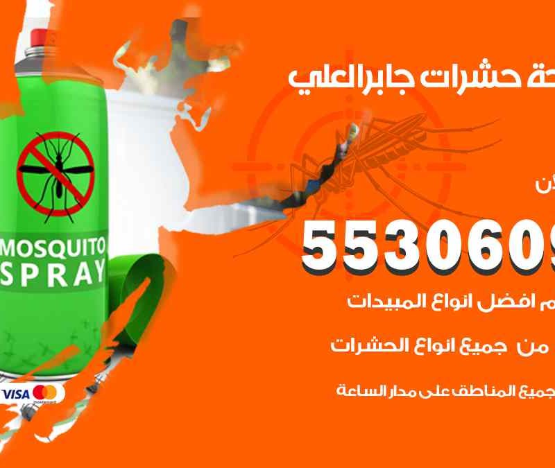 مكافحة حشرات جابر العلي 55306090 شركة مكافحة و رش حشرات وقوارض