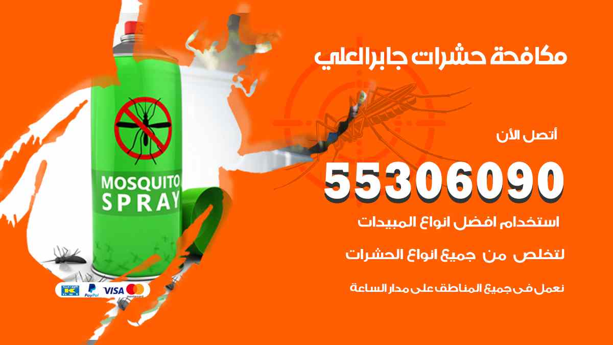 مكافحة حشرات جابر العلي