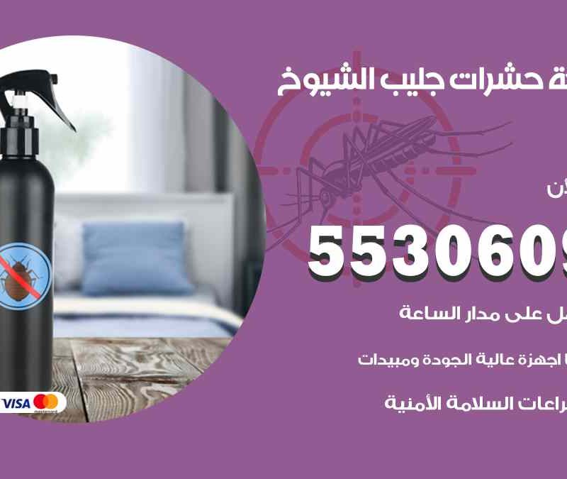 مكافحة حشرات جليب الشيوخ 55306090 شركة مكافحة و رش حشرات وقوارض
