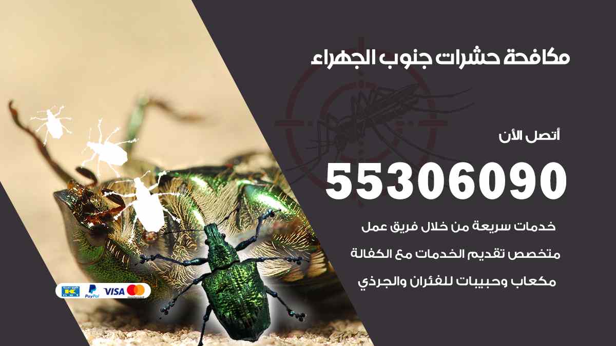 مكافحة حشرات جنوب الجهراء