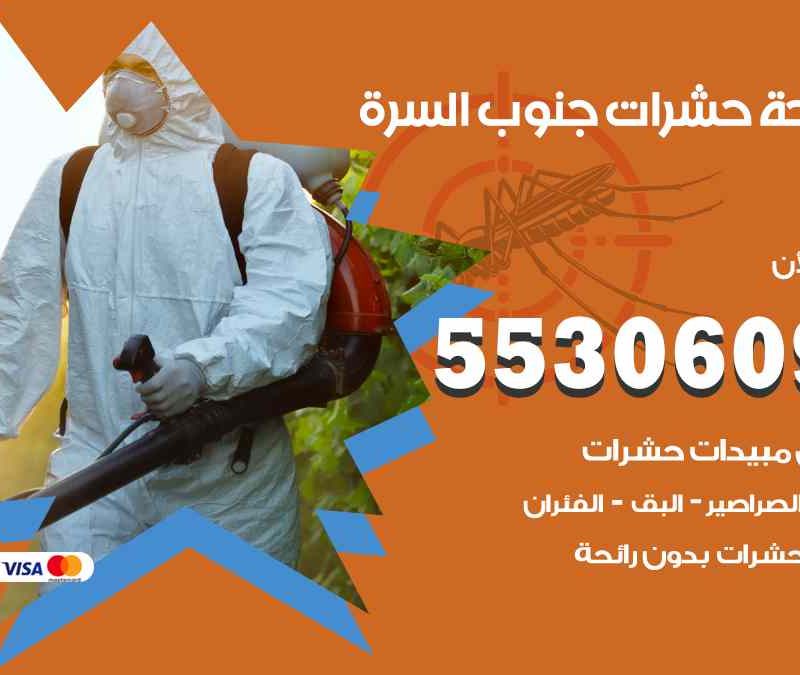 مكافحة حشرات جنوب السرة 55306090 شركة مكافحة و رش حشرات وقوارض