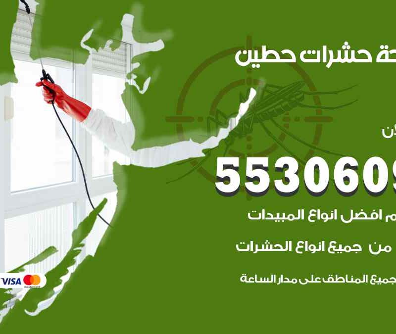 مكافحة حشرات حطين 55306090 شركة مكافحة و رش حشرات وقوارض