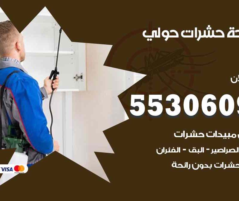 مكافحة حشرات حولي 55306090 شركة مكافحة و رش حشرات وقوارض