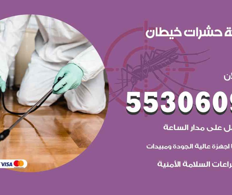 مكافحة حشرات خيطان 55306090 شركة مكافحة و رش حشرات وقوارض