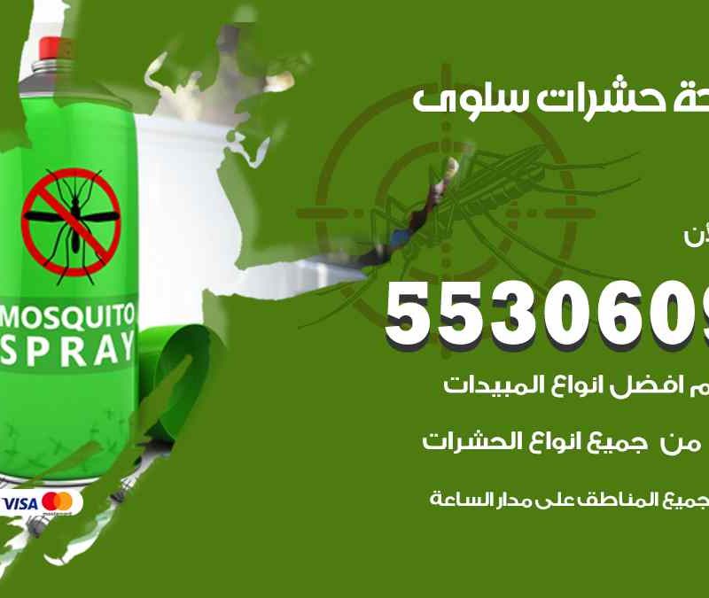 مكافحة حشرات سلوى 55306090 شركة مكافحة و رش حشرات وقوارض