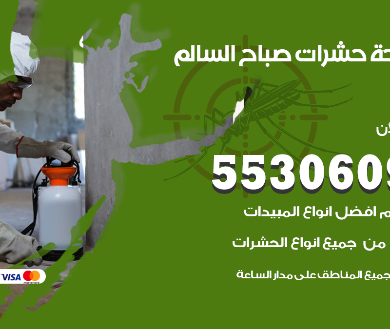 مكافحة حشرات صباح السالم 55306090 شركة مكافحة و رش حشرات وقوارض