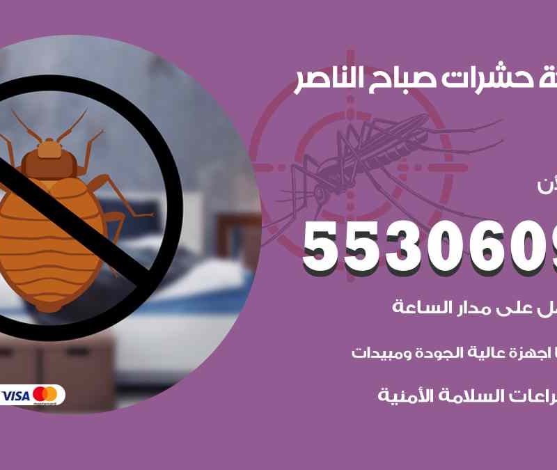 مكافحة حشرات صباح الناصر 55306090 شركة مكافحة و رش حشرات وقوارض