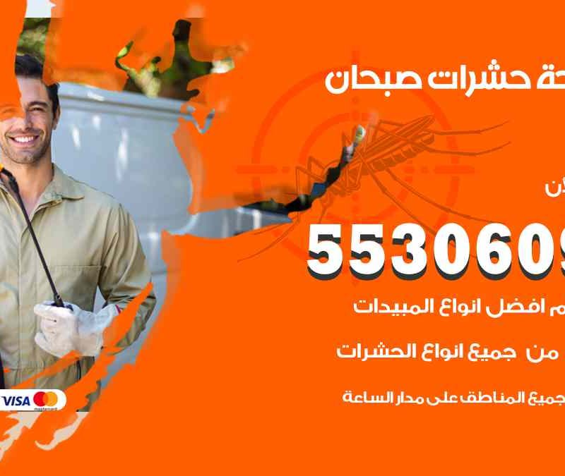 مكافحة حشرات صبحان 55306090 شركة مكافحة و رش حشرات وقوارض