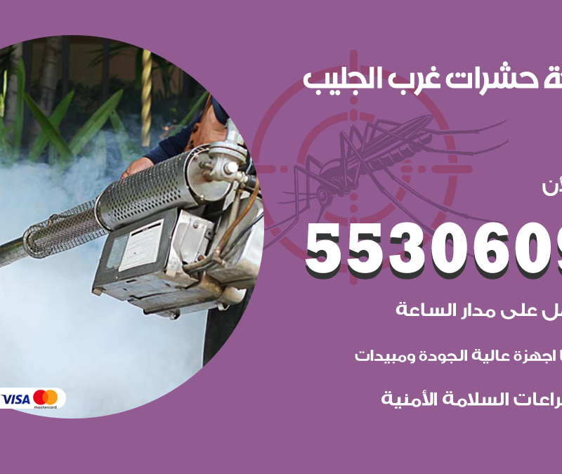 مكافحة حشرات غرب الجليب 55306090 شركة مكافحة و رش حشرات وقوارض