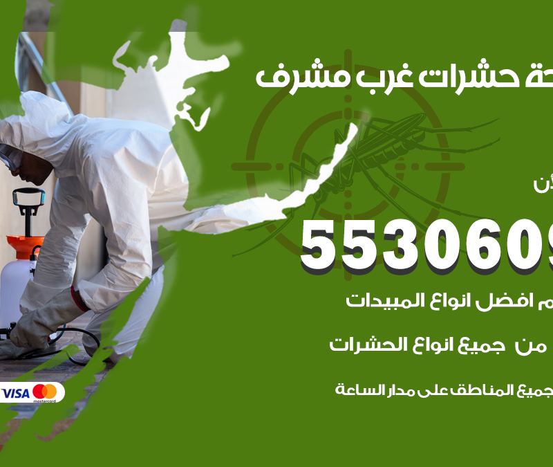 مكافحة حشرات غرب مشرف 55306090 شركة مكافحة و رش حشرات وقوارض
