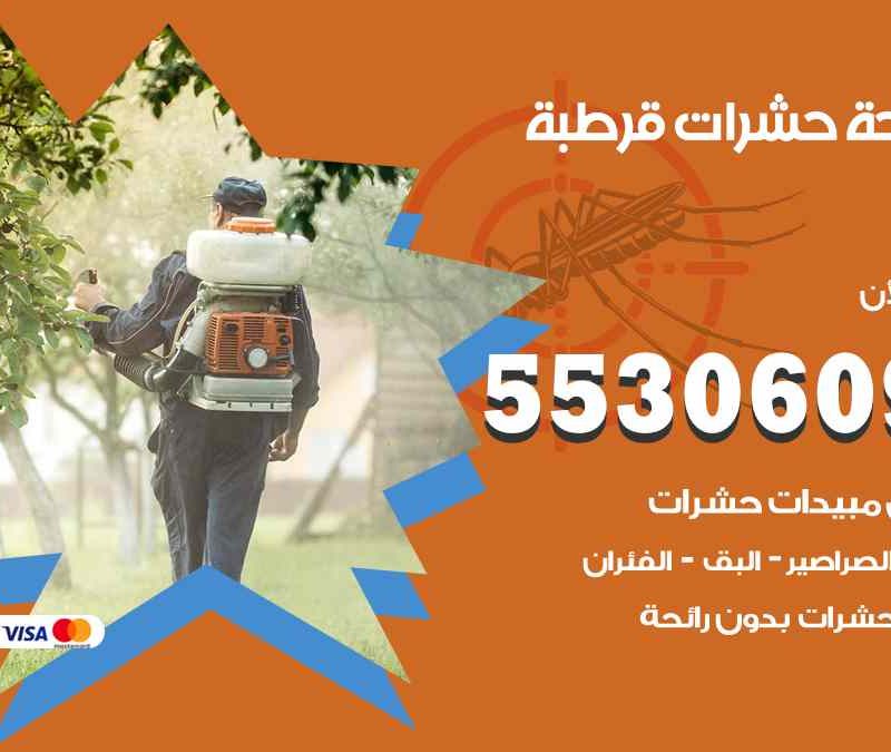 مكافحة حشرات قرطبة 55306090 شركة مكافحة و رش حشرات وقوارض