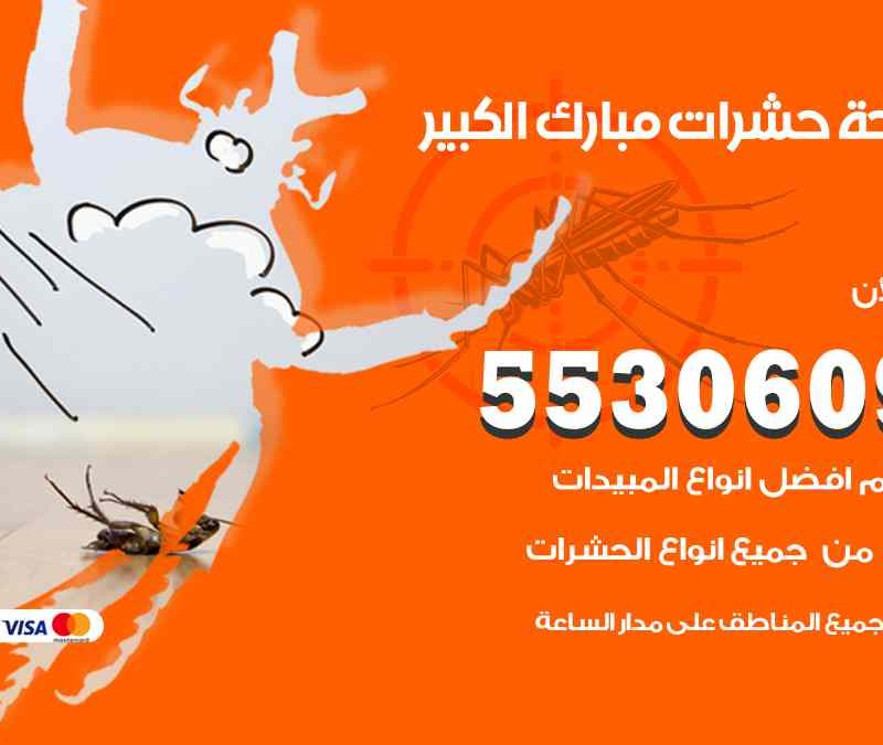 مكافحة حشرات مبارك الكبير 55306090 شركة مكافحة و رش حشرات وقوارض