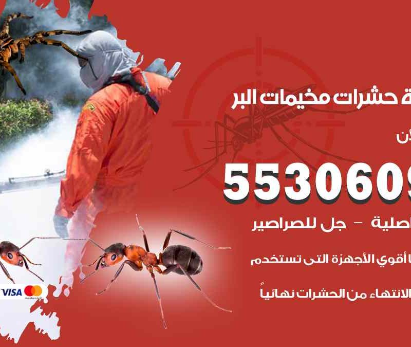 مكافحة حشرات مخيمات البر 55306090 شركة مكافحة و رش حشرات وقوارض