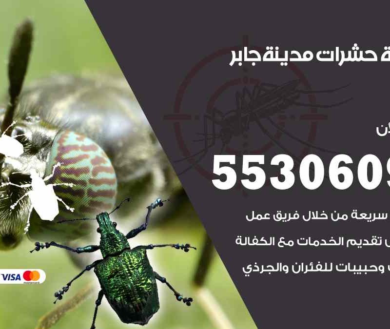 مكافحة حشرات مدينة جابر 55306090 شركة مكافحة و رش حشرات وقوارض