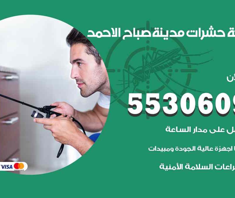 مكافحة حشرات صباح الاحمد 55306090 شركة مكافحة و رش حشرات وقوارض