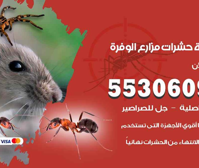 مكافحة حشرات مزارع الوفرة 55306090 شركة مكافحة و رش حشرات وقوارض