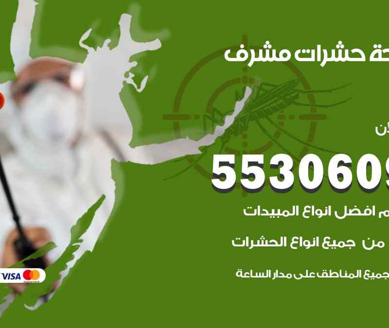 مكافحة حشرات مشرف 55306090 شركة مكافحة و رش حشرات وقوارض