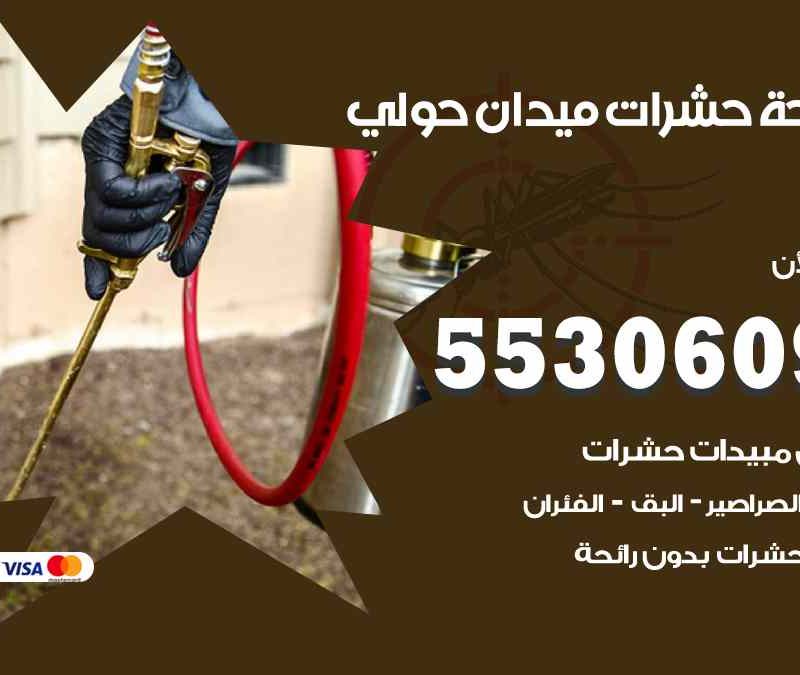مكافحة حشرات ميدان حولي 55306090 شركة مكافحة و رش حشرات وقوارض