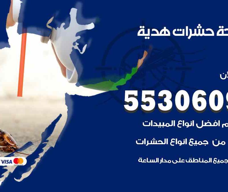 مكافحة حشرات هدية 55306090 شركة مكافحة و رش حشرات وقوارض