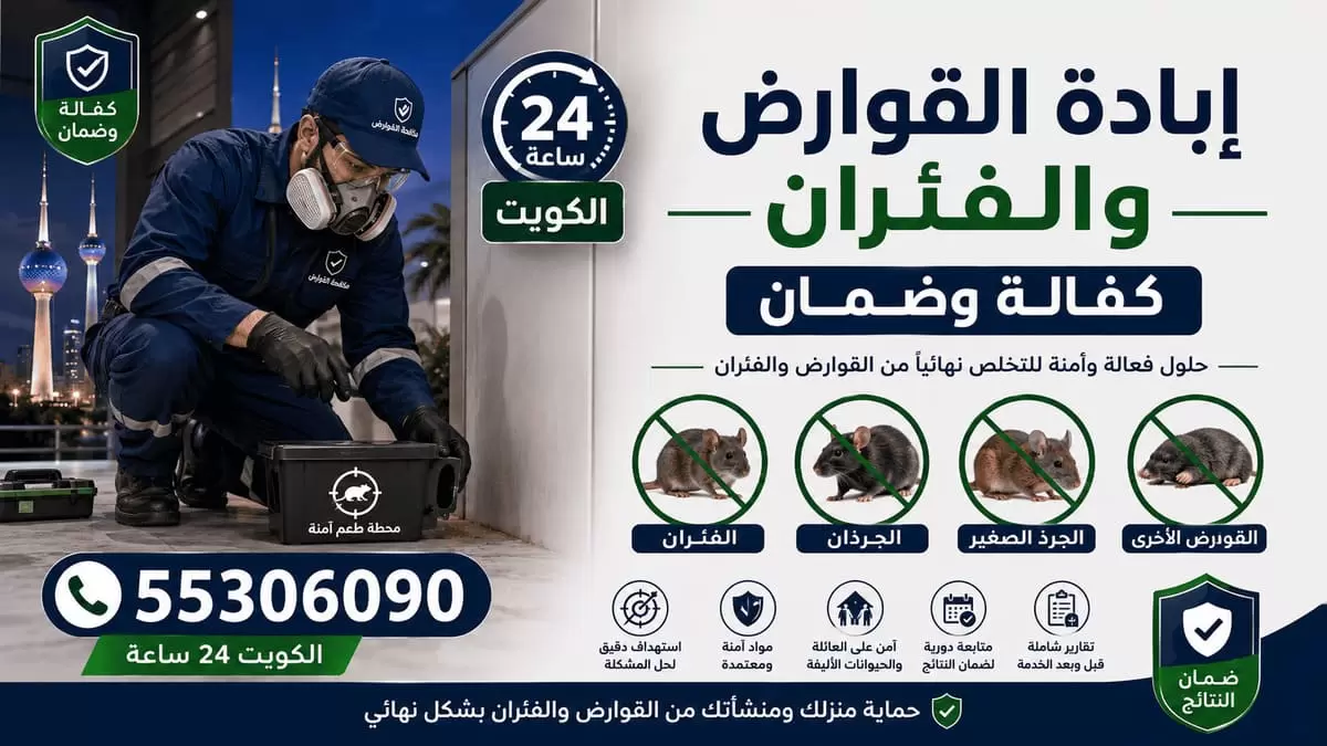 مكافحة الفئران والجرذان بمحطات مقفلة