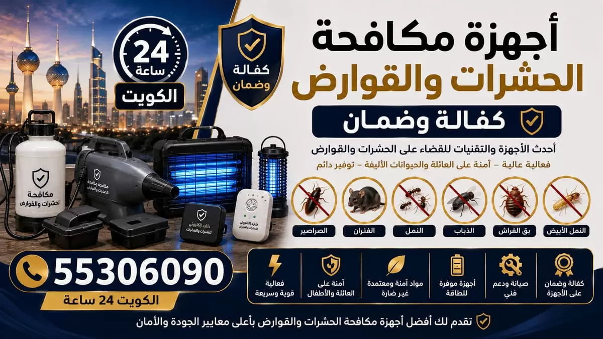 أجهزة مكافحة الحشرات والقوارض