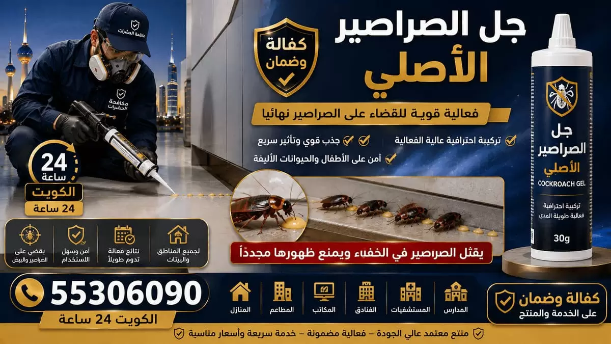 جل الصراصير الأصلي للتخلص من الصراصير