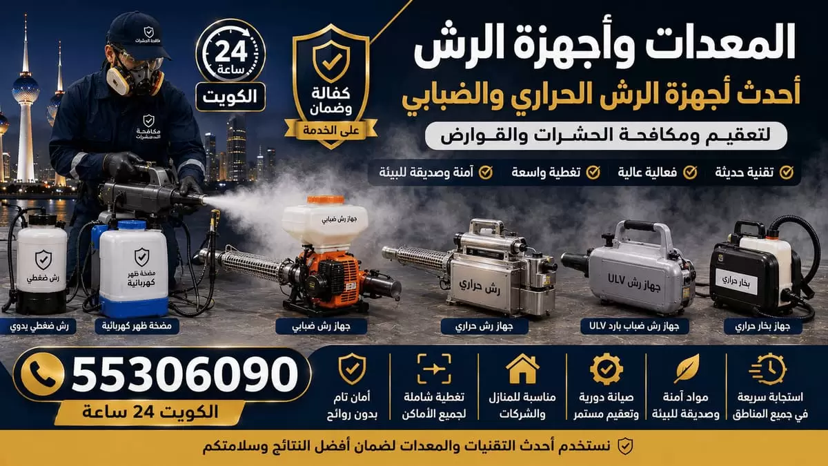أجهزة ومعدات رش الحشرات الاحترافية