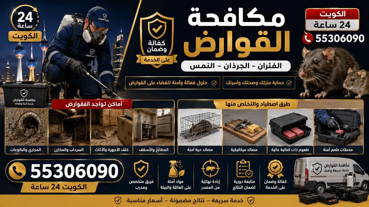 مكافحة القوارض والجرذان في الكويت