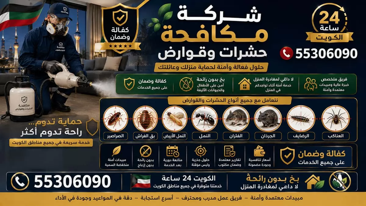 مكافحة حشرات وقوارض شاملة بالكويت